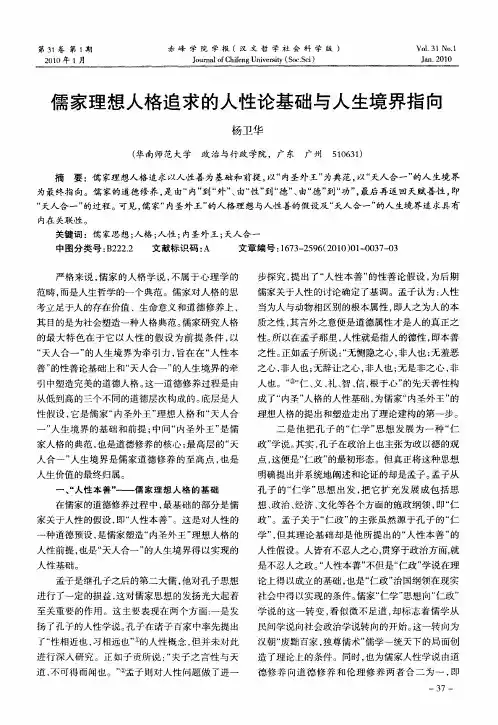 儒家理想人格追求的人性论基础与人生境界指向