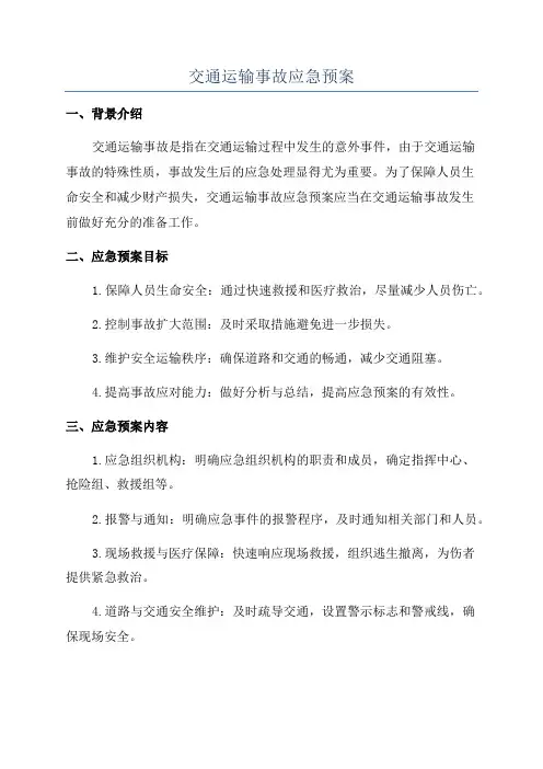 交通运输事故应急预案