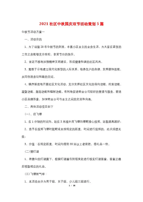 2021社区中秋国庆双节活动策划5篇