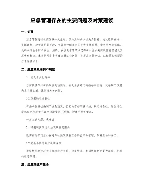 应急管理存在的主要问题及对策建议