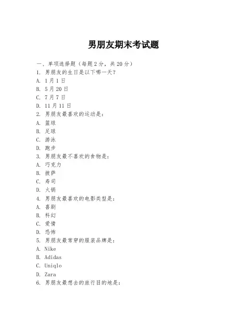 男朋友期末考试题