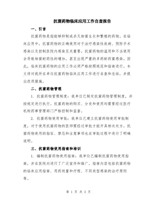 抗菌药物临床应用工作自查报告