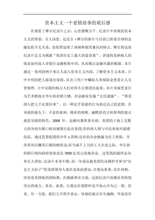 资本主义一个爱情故事的观后感