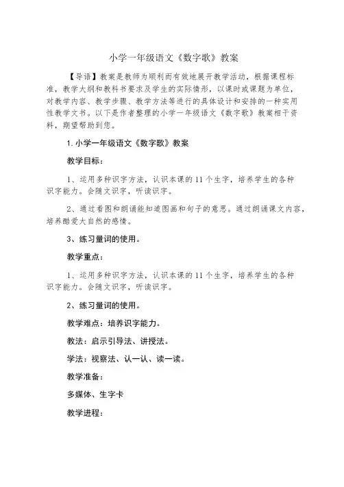 小学一年级语文《数字歌》教案