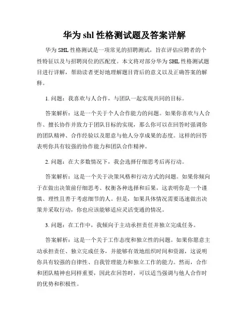 华为shl性格测试题及答案详解