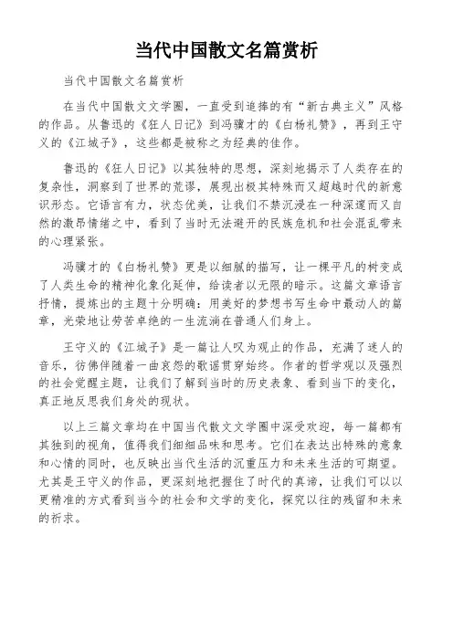 当代中国散文名篇赏析