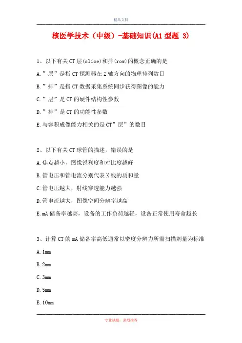 核医学技术(中级)-基础知识(A1型题 3)