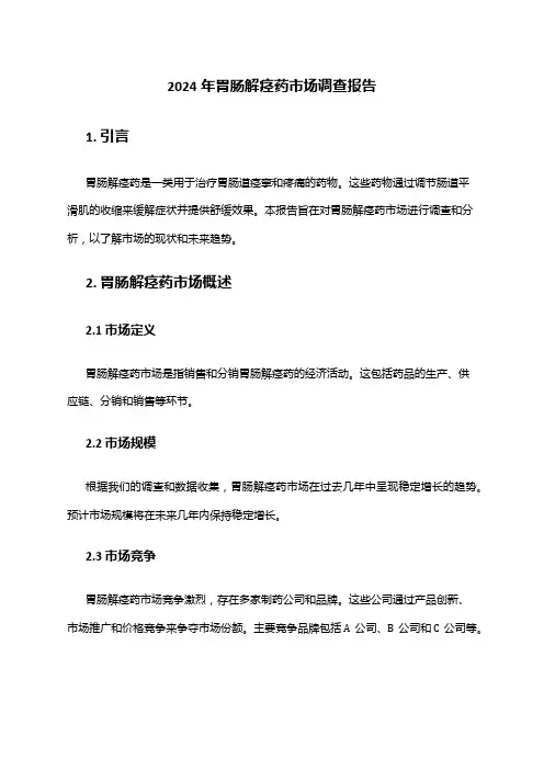 2024年胃肠解痉药市场调查报告
