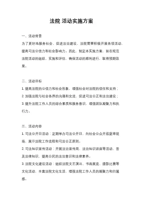 法院 活动实施方案