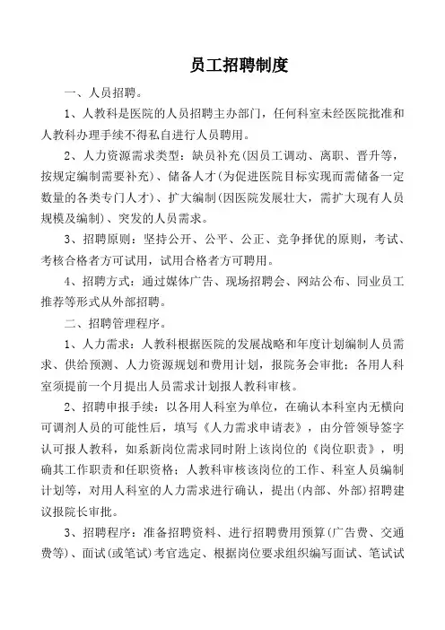 员工招聘制度