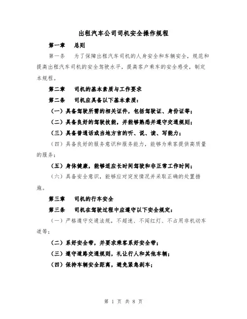 出租汽车公司司机安全操作规程（三篇）