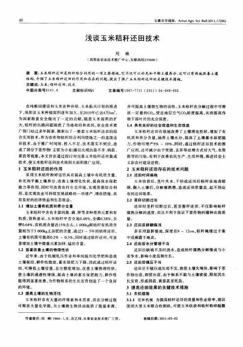 浅谈玉米秸秆还田技术