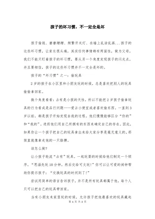 孩子的坏习惯，不一定全是坏