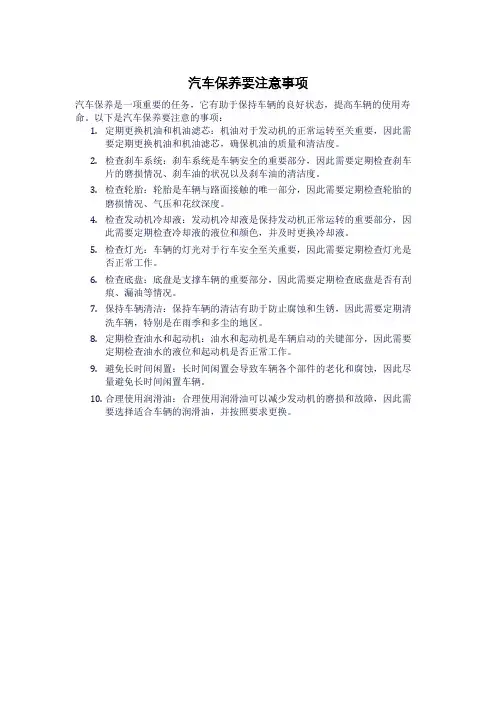汽车保养要注意事项