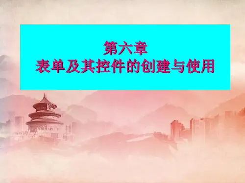 课件：第六章表单及其控件的创建和使用