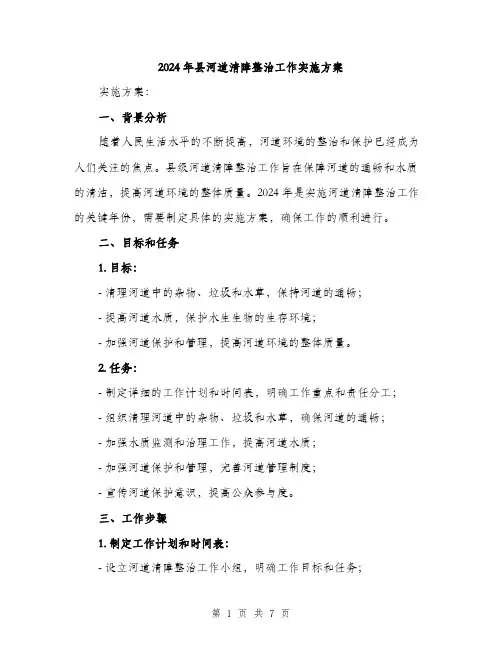 2024年县河道清障整治工作实施方案(2篇)