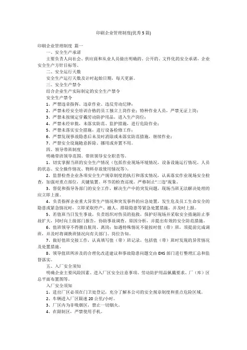 印刷企业管理制度(优秀5篇)