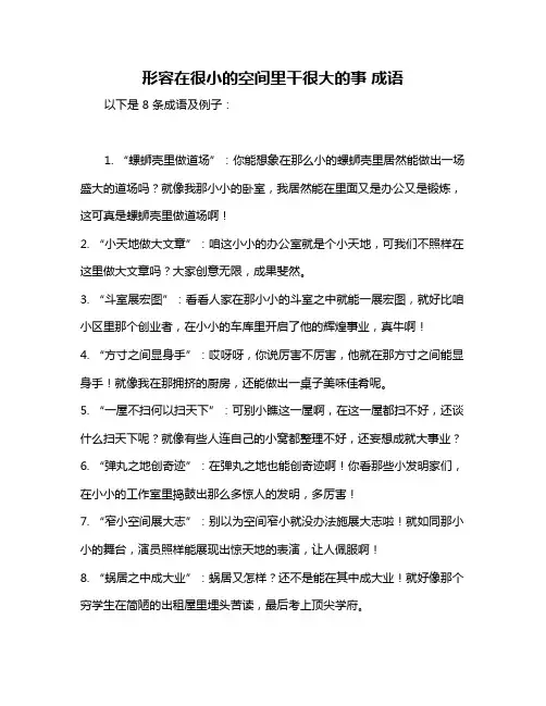 形容在很小的空间里干很大的事 成语