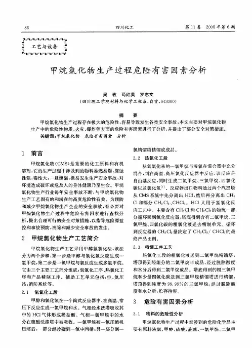 甲烷氯化物生产过程危险有害因素分析