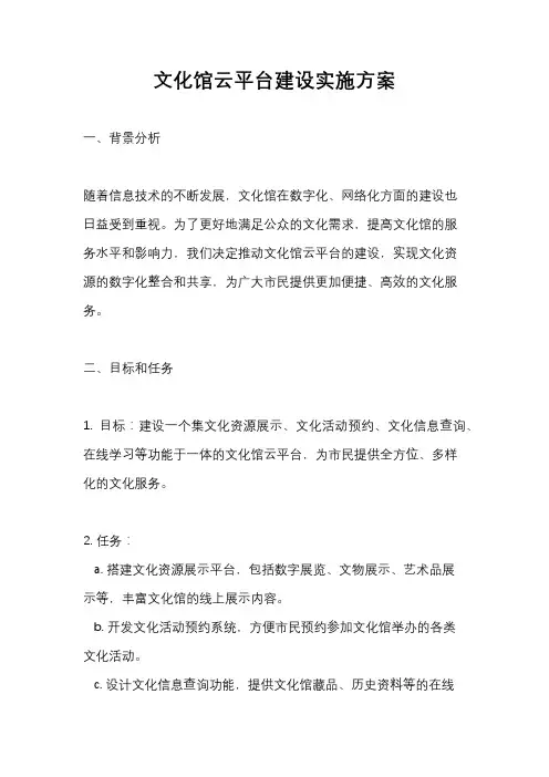 文化馆云平台建设实施方案