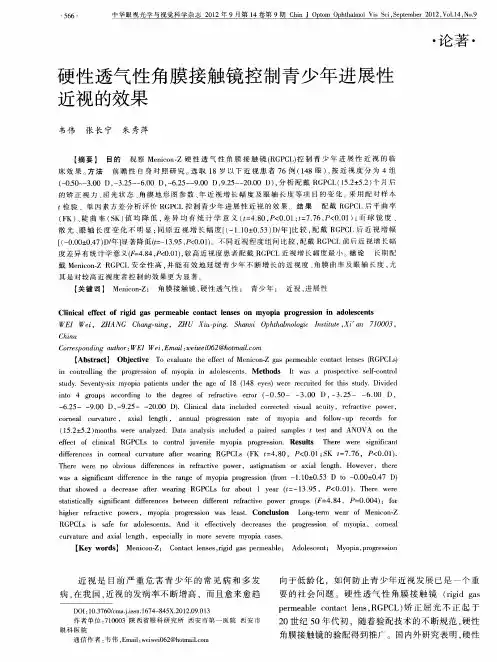 硬性透气性角膜接触镜控制青少年进展性近视的效果
