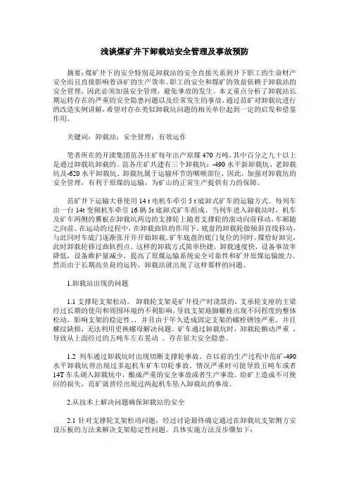 浅谈煤矿井下卸载站安全管理及事故预防
