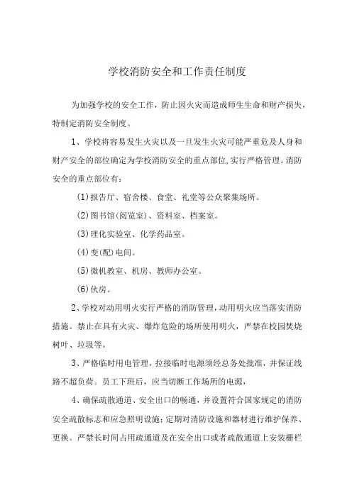 学校消防安全和工作责任制度