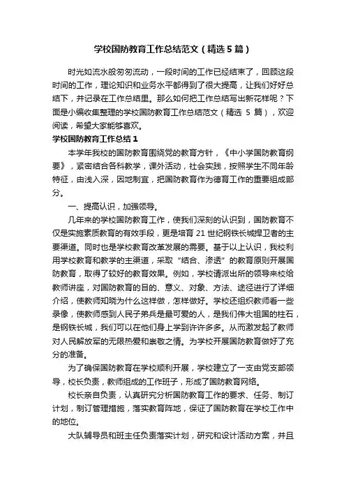 学校国防教育工作总结范文（精选5篇）