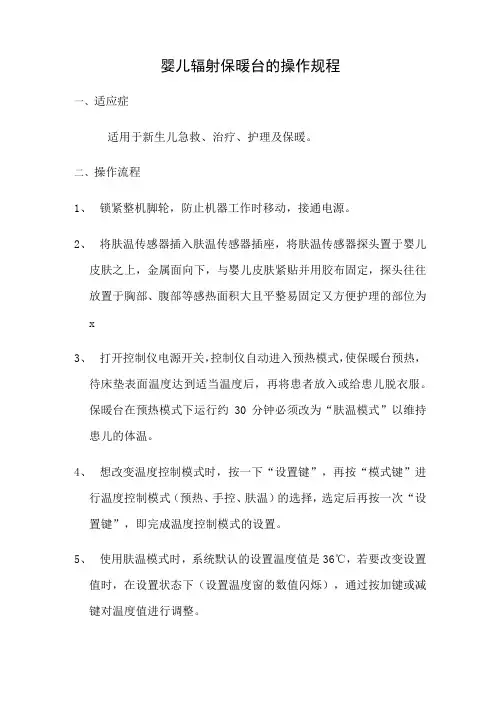 婴儿辐射保暖台的操作规程
