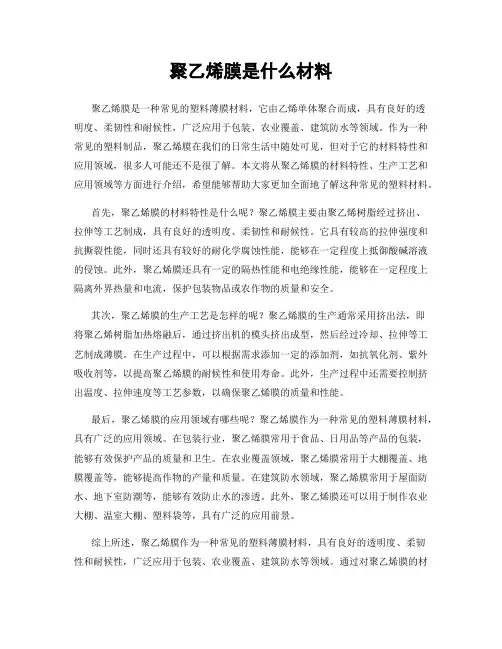 聚乙烯膜是什么材料