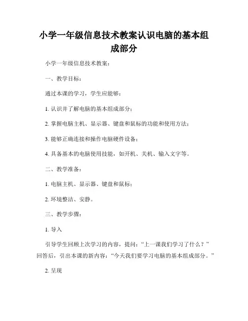 小学一年级信息技术教案认识电脑的基本组成部分