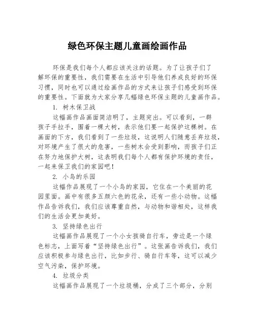绿色环保主题儿童画绘画作品