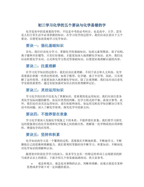 初三学习化学的五个要诀与化学易错的字