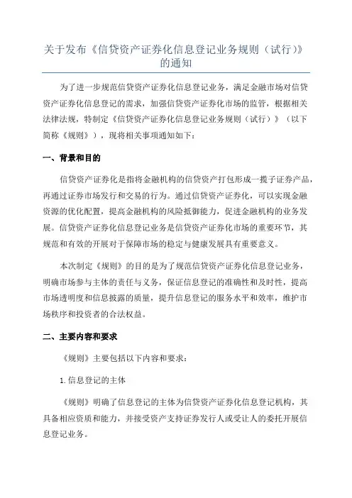 关于发布《信贷资产证券化信息登记业务规则(试行)》的通知