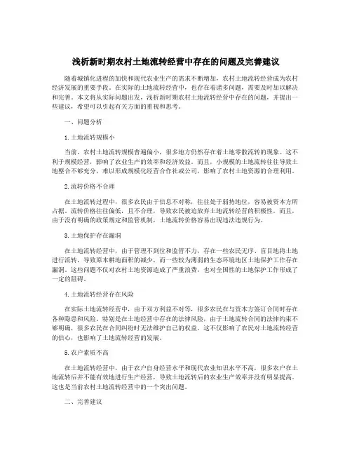 浅析新时期农村土地流转经营中存在的问题及完善建议