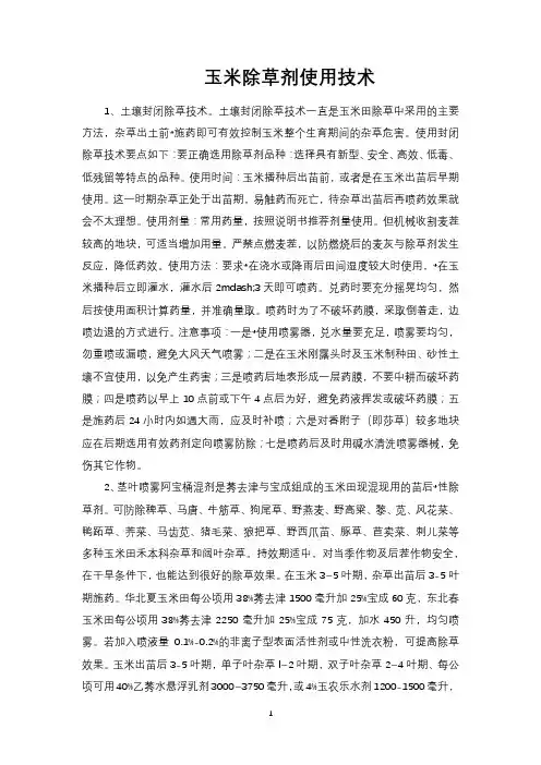 玉米除草剂使用技术