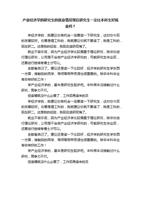 产业经济学的研究生的就业情况现在研究生一定比本科生好就业吗？