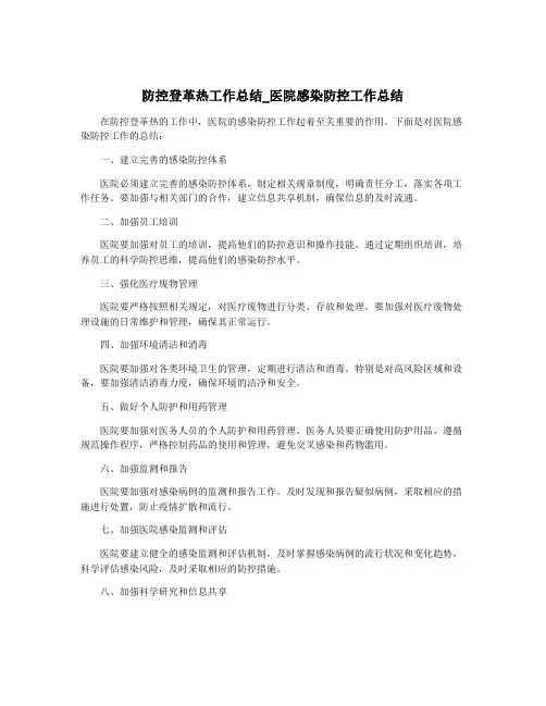 防控登革热工作总结_医院感染防控工作总结