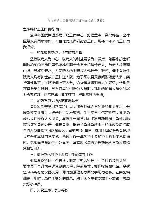 急诊科护士工作表现自我评价（通用5篇）