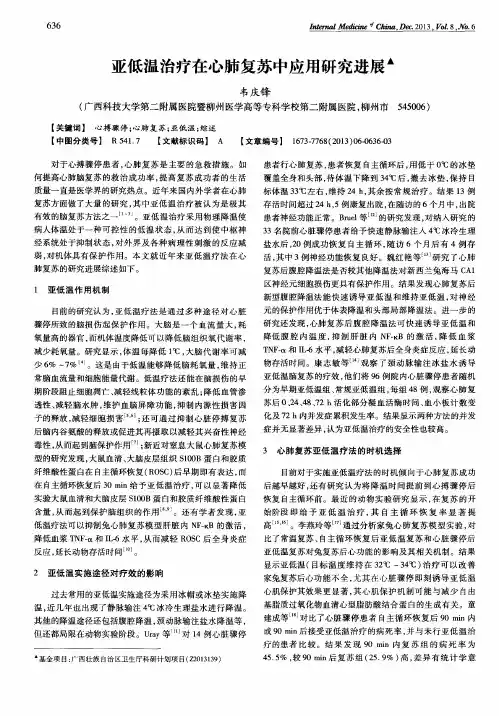 亚低温治疗在心肺复苏中应用研究进展