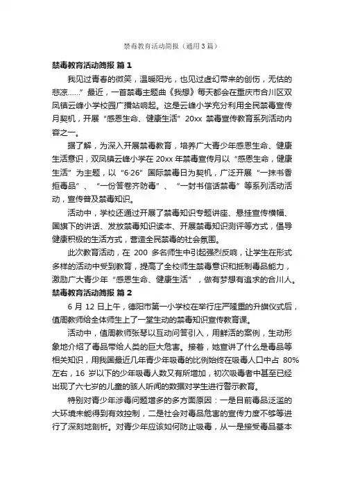 禁毒教育活动简报（通用3篇）