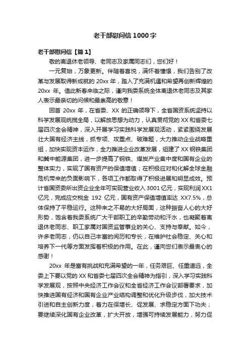 老干部慰问信1000字
