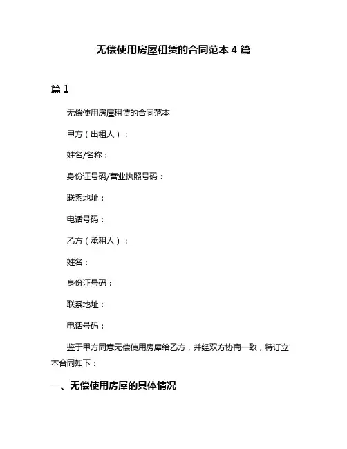 无偿使用房屋租赁的合同范本4篇