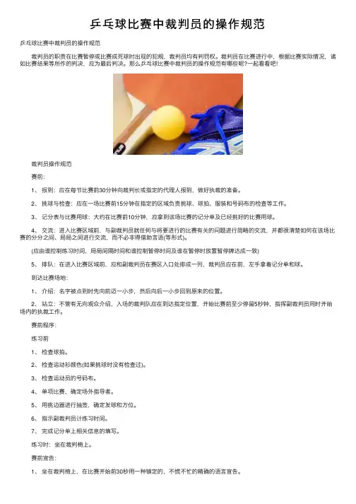 乒乓球比赛中裁判员的操作规范