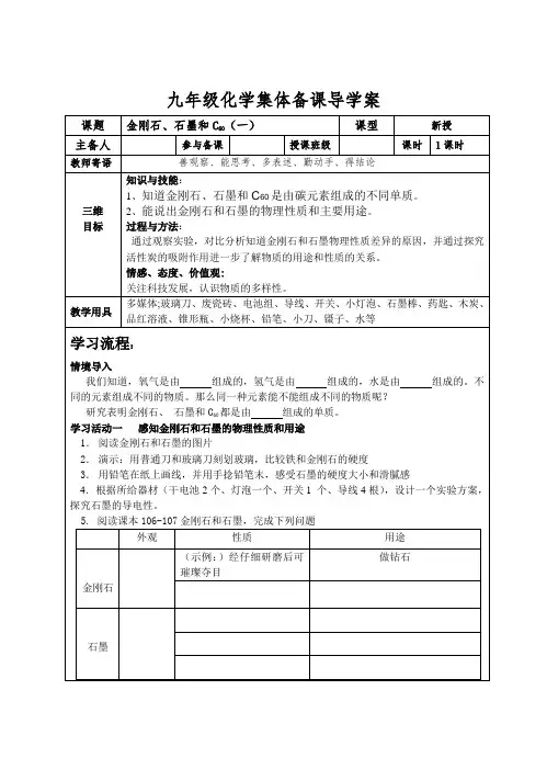 人教版九年级化学6.1金刚石、石墨和C60 导学案