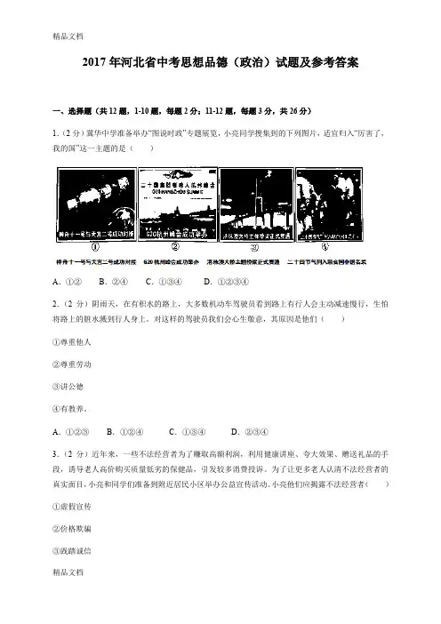 最新河北省中考思想品德(政治)试题及参考答案(word解析版)资料