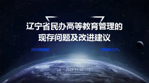 辽宁省民办高等教育管理的现存问题及改进建议