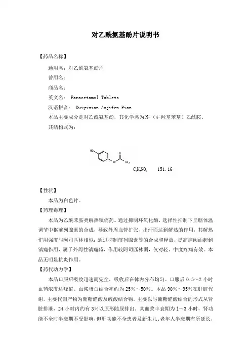 对乙酰氨基酚片说明书