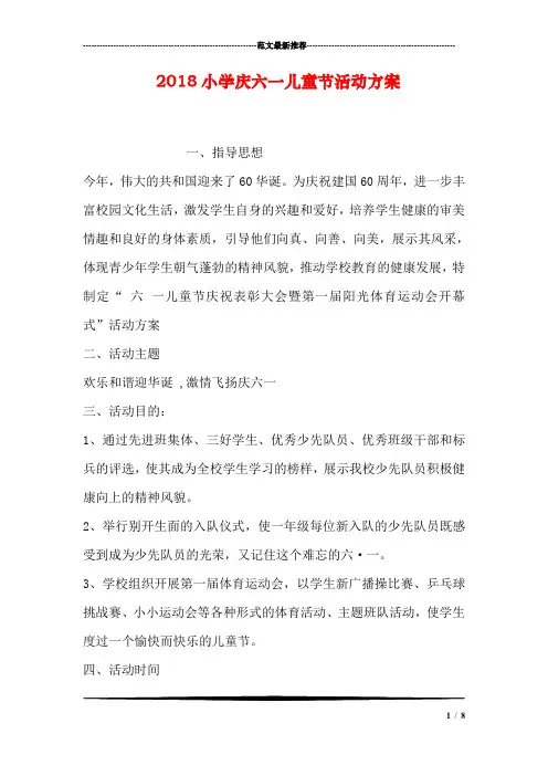 2018小学庆六一儿童节活动方案