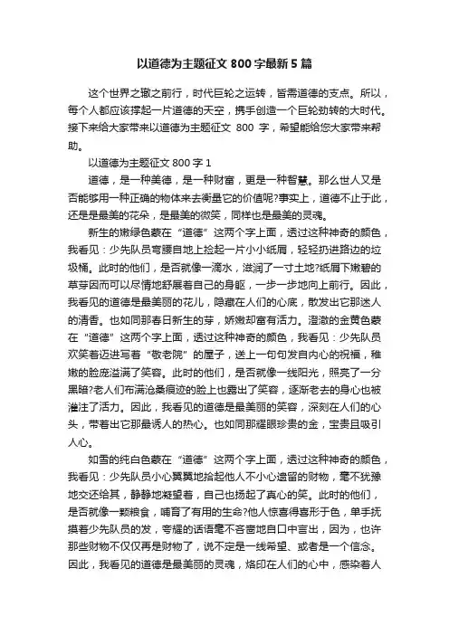 以道德为主题征文800字最新5篇